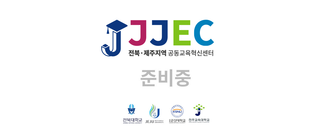 전북·제주지역 공동교육혁신센터 이용안내